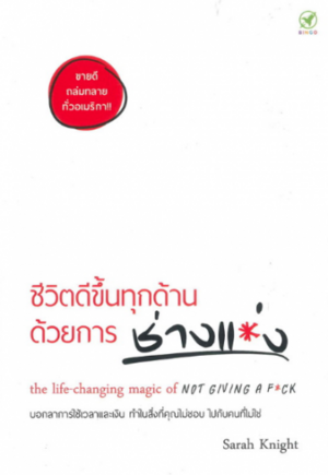 ชีวิตดีขึ้นทุกด้าน ด้วยการ ช่างแม่ง by Sarah Knight