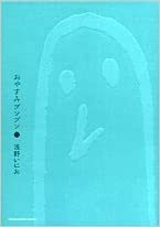 Bonne Nuit Punoun, tome 2 by Inio Asano, 浅野いにお