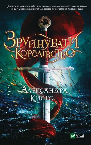 Зруйнувати королівство by Alexandra Christo, Александра Крісто