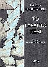 Το γυάλινο κελί by Patricia Highsmith