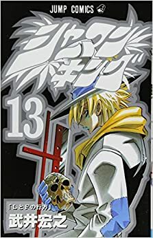 シャーマンキング 13 Shāman Kingu 13 by Hiroyuki Takei