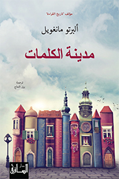 مدينة الكلمات by Alberto Manguel, ألبرتو مانغويل, يزن الحاج