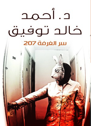 سر الغرفة 207 by أحمد خالد توفيق