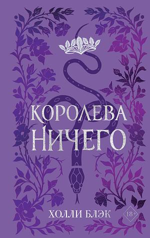 Королева Ничего by Holly Black, Холли Блэк