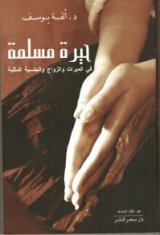 حيرة مسلمة by ألفة يوسف