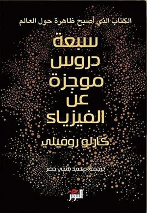 سبعة دروس موجزة عن الفيزياء by Carlo Rovelli