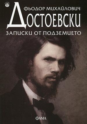 Записки от подземието by Fyodor Dostoevsky, Фьодор Достоевски