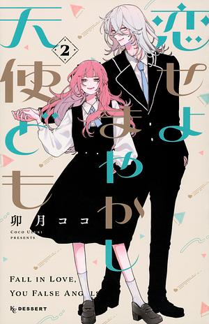 恋せよまやかし天使ども(2) by Coco Uzuki, 卯月ココ