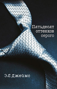 Пятьдесят оттенков серого ,,,  by Э.Л. Джеймс, E.L. James