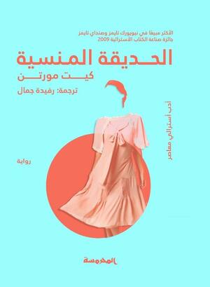 الحديقة المنسية by Rufaidah Gamal, Kate Morton