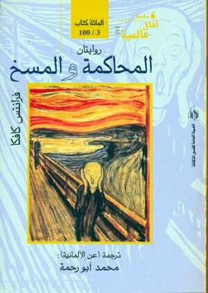 المحاكمة والمسخ by فرانز كافكا, محمد أبو رحمة, Franz Kafka