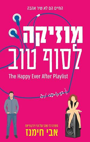 מוזיקה לסוף הטוב by Abby Jimenez, לילך בן דוד, אבי חימנז