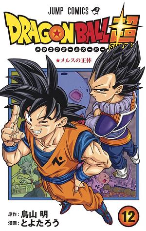 ドラゴンボール超 12 by 鳥山 明, とよたろう