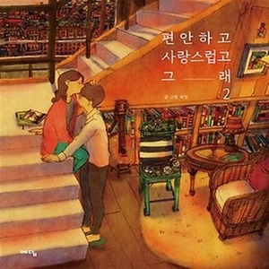 Puuung's Love Is: Puuung's Illustration of Love Part 2 by Demi Park