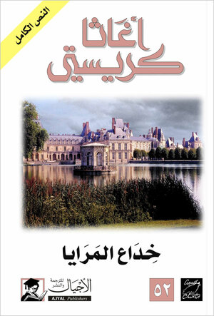 خداع المرايا by Agatha Christie