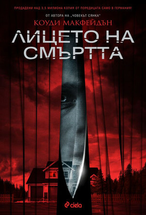 Лицето на смъртта by Коста Сивов, Cody McFadyen, Живко Петров, Коуди Макфейдън