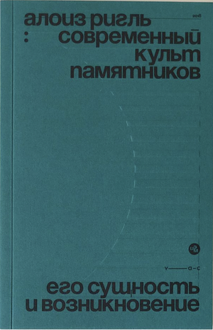 Современный культ памятников. Его сущность и возник­новение by Alois Riegl