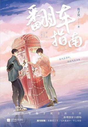 Guide on How to Fail at Online Dating [網戀翻車指南] by Jiàng Zi Bèi 酱子贝