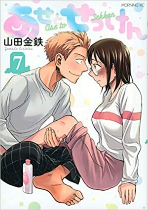 あせとせっけん 7 Ase to sekken 7 (Sweat and Soap #7) by Kintetsu Yamada, 山田金鉄