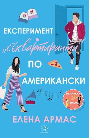 Експеримент „съквартиранти“ по американски by Elena Armas