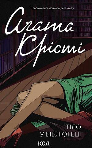 Тіло у бібліотеці by Agatha Christie