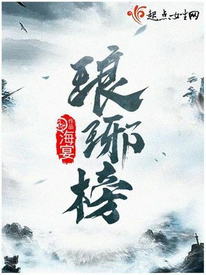 The Langya List/Nirvana in Fire (琅琊榜) by 海宴