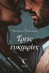 Τρεις Ευκαιρίες by Τατιάνα Τζινιώλη