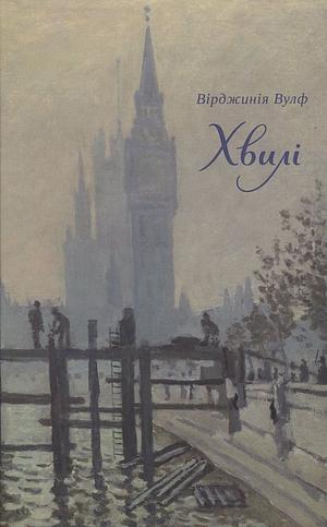 Хвилі by Virginia Woolf