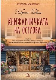 Книжарничката на острова by Паулина Мичева, Gabrielle Zevin