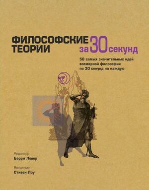 Философские теории за 30 секунд by Барри Лёвер, Barry Loewer