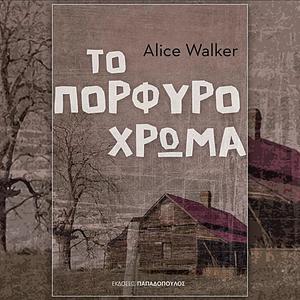 Το πορφυρό χρώμα  by Alice Walker