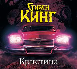 Кристина by Stephen King