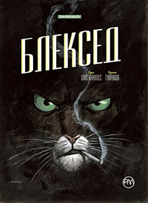 Блексед. Книга 1: Десь серед тіней. Арктична нація by Євген Пілецький, Juan Díaz Canales, Juanjo Guarnido