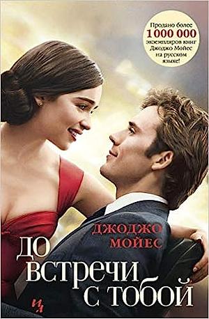 До встречи с тобой by Jojo Moyes, Alexander Zelenskiy