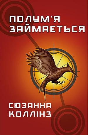 Полум'я займається by Тетяна Марченко, Сюзанна Коллінз, Suzanne Collins