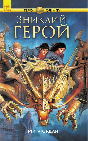 Зниклий Герой by Rick Riordan