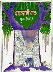 बटाट्याची चाळ by P. L. Deshpande