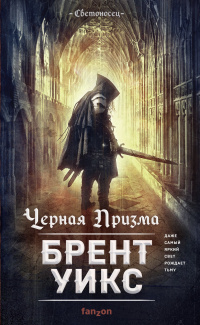 Черная Призма by Brent Weeks