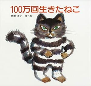 100万回生きたねこ by 佐野 洋子, Yoko Sano