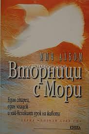 Вторници с Мори by Mitch Albom, Mitch Albom, Мич Албом