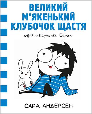 Великий м'якенький клубочок щастя by Sarah Andersen