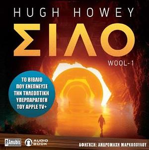 Σιλό by Hugh Howey