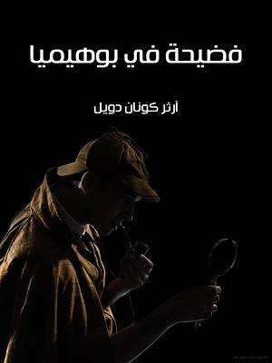فضيحة في بوهيميا by Arthur Conan Doyle, Arthur Conan Doyle, زياد إبراهيم, محمد فتحي خضر