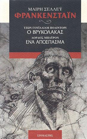 Φρανκενστάιν - Ο βρυκόλακας - Ένα απόσπασμα by John William Polidori, Various, Lord Byron, Mary Shelley