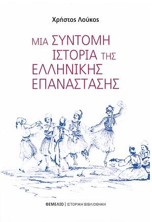 Μια σύντομη ιστορία της Ελληνικής Επανάστασης by Χρήστος Λούκος