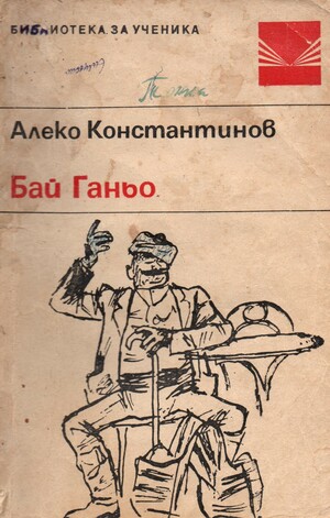 Бай Ганьо by Алеко Константинов, Aleko Konstantinov