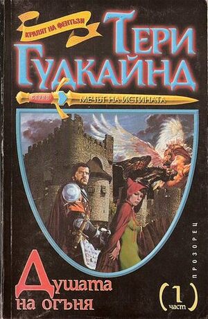 Душата на огъня by Terry Goodkind