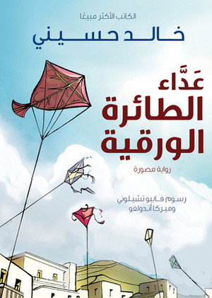 عداء الطائرة الورقية: رواية مصورة by Mirka Andolfo, Khaled Hosseini, Fabio Celoni, أحمد خالد توفيق