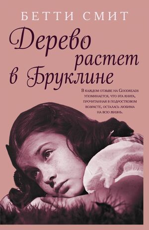 Дерево растет в Бруклине by Betty Smith