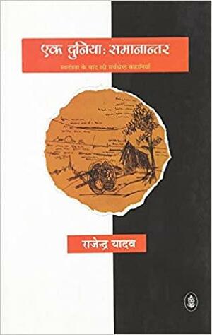 Ek Duniya: Samanantar by Ashok Garg, Amar Agarwal